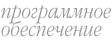 Software
